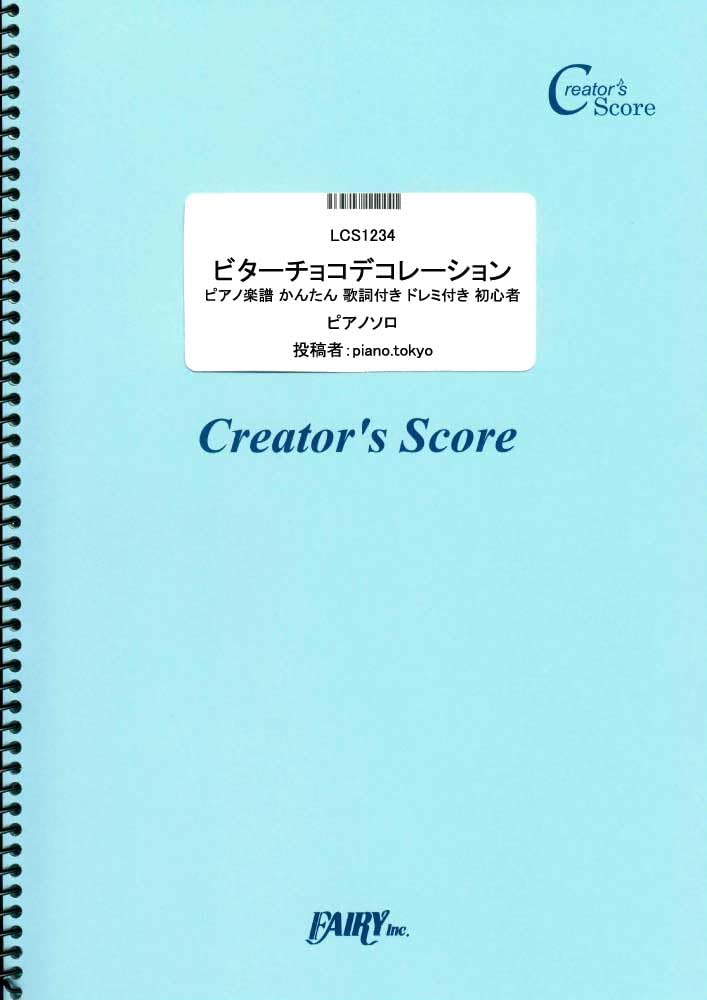 ビターチョコデコレーション ピアノ楽譜 かんたん両手 歌詞付き ドレミ